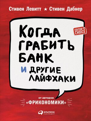 cover image of Когда грабить банк и другие лайфхаки
